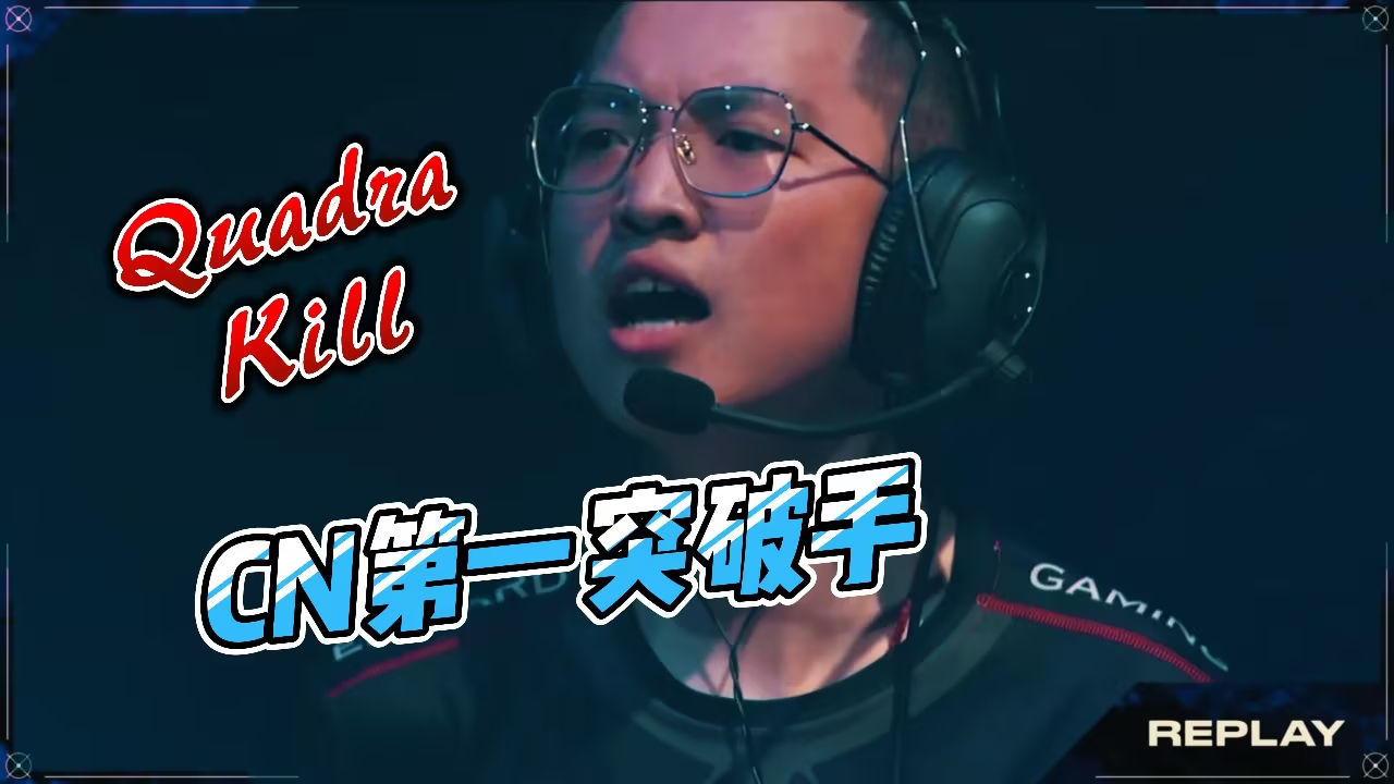 太平洋赛区：PRX 灵魂选手 Jinggg 兵役归来，首秀即五杀引爆全场。