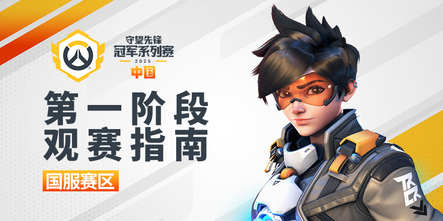 守望先锋英雄平衡、地图设计、竞技模式、英雄皮肤与服务器稳定性全面解析